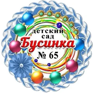 МБДОУ "Детский Сад №65" Г. Воркуты