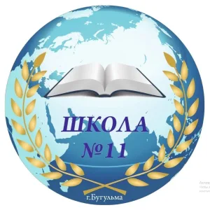 Средняя школа № 11 г. Бугульма