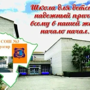 МБОУ СОШ №3 с.Арзгир