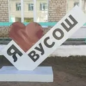 МБОУ Верх-Усуглинская СОШ