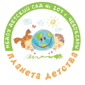 МБДОУ "Детский сад №207" г. Чебоксары