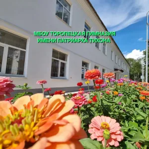 МБОУ Торопецкая гимназия имени Патриарха Тихона