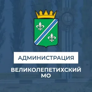 Администрация Великолепетихского округа