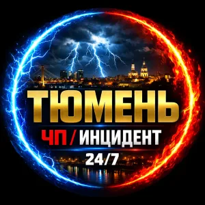 Тюмень ЧП✓