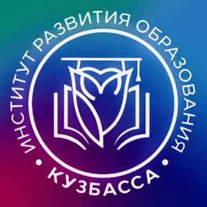Институт развития образования Кузбасса