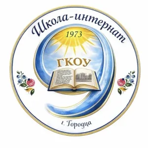 ГКОУ «Школа-интернат 9 г.Городца»