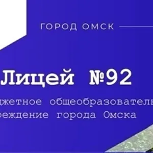 БОУ г.Омска "Лицей №92"