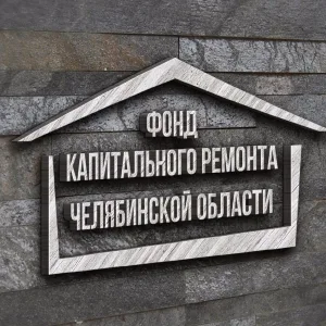 СНОФ "РО капитального ремонта МКД Челябинской области"