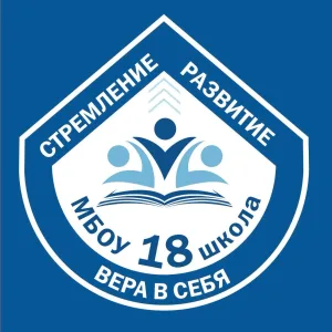 МБОУ "Школа № 18" г.о. Самара