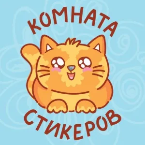 Комната стикеров | Котики | Стикеры ВК