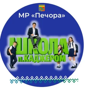 МОУ "СОШ" п.Каджером