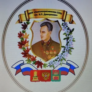 МОУ "Краснопресненская СОШ им. В.П.Дмитриева"