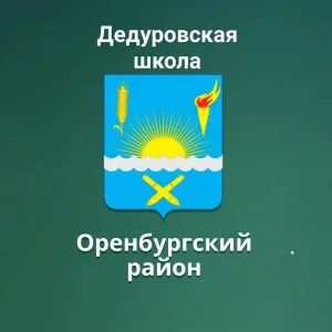МАОУ "Дедуровская СОШ Оренбургского района"