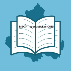 МБОУ Первомайская СОШ