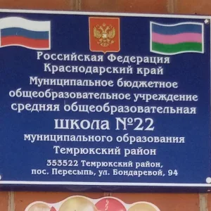 МБОУ СОШ № 22 пос. Пересыпь Темрюкского района