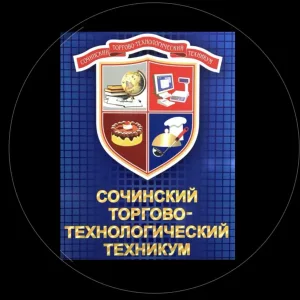 ГБПОУ КК "Сочинский торгово-технологический техникум"