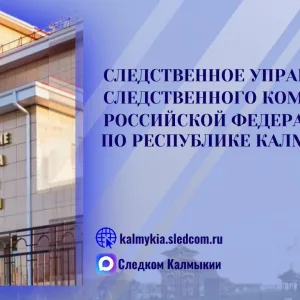 Следком Калмыкии