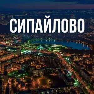 Сипайлово