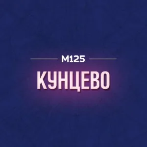 Кунцево М125