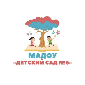 МАДОУ «Детский сад №6» г.Уссурийск