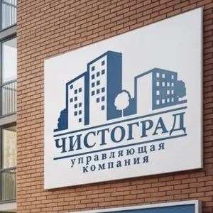 ЧИСТОГРАД | управление домами