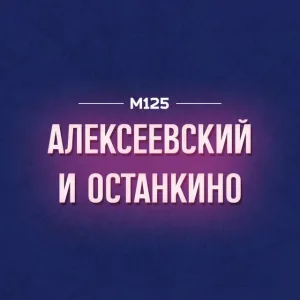 ВДНХ Алексеевский Останкино М125