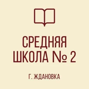 ГБОУ "СШ №2 Г. ЖДАНОВКА ШАХТЕРСКОГО М. О."