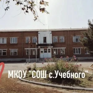 МКОУ «СОШ с.Учебного» Прохладненского муниципального района Кабардино-Балкарской Республики