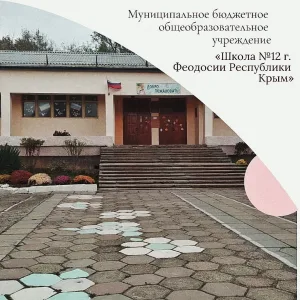 МБОУ школа №12 г.Феодосии Республики Крым