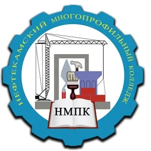 ГБПОУ Нефтекамский многопрофильный колледж