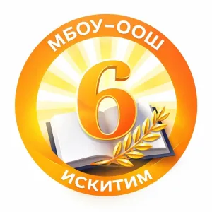 Школа № 6 г. Искитима
