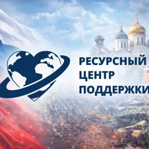 ПОМОЩЬ СВО | РЕСУРСНЫЙ ЦЕНТР ПОДДЕРЖКИ