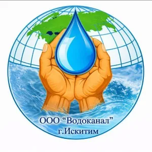 ВОДОКАНАЛ г.Искитима