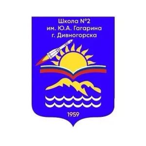 Официальный канал МБОУ "Школа №2 им. Ю.А. Гагарина" г. Дивногорска
