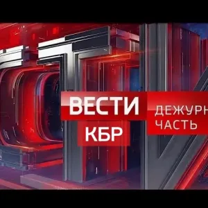 Вести КБР. Дежурная часть