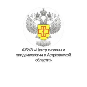 ФБУЗ «Центр гигиены и эпидемиологии в Астраханской области»