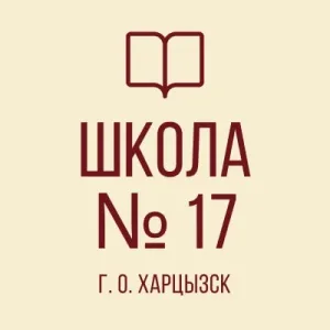 ГБОУ "СШ № 17 Г.О. ХАРЦЫЗСК"