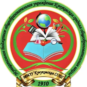 МБОУ Кучуковская СОШ Агрызского района РТ