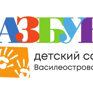 ГБДОУ детский сад 39 "Азбука" Василеостровского района