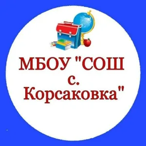 МБОУ"СОШ с. Корсаковка"