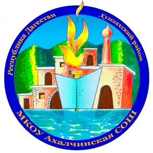 МКОУ "Ахалчинская СОШ"