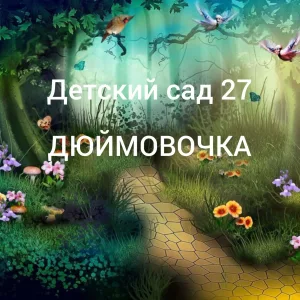 Детский сад 27 "Дюймовочка" г. Арсеньев