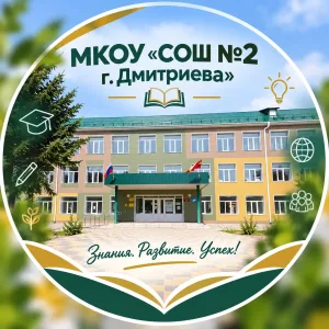 Дмитриевская школа №2