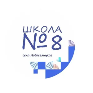 МОУ "СОШ №8" с. Новоселицкого