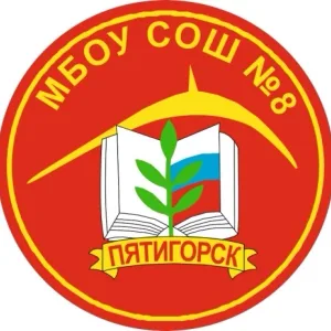 МБОУ СОШ № 8 г. Пятигорск