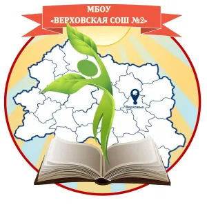 МБОУ "Верховская СОШ 2"