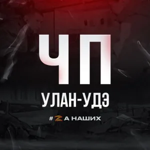 Улан-Удэ