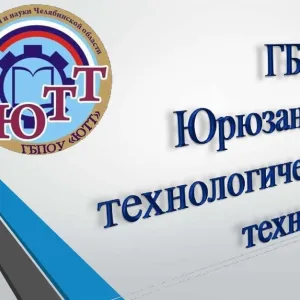 Юрюзанский технологический техникум