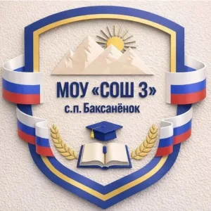 МОУ "СОШ №3" с.п.Баксаненок