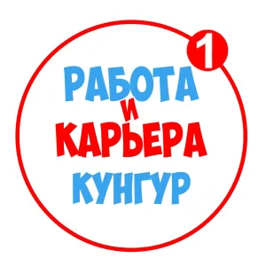 Работа в Кунгуре